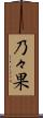 乃々果 Scroll