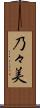 乃々美 Scroll