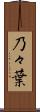 乃々葉 Scroll