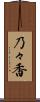 乃々香 Scroll