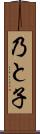 乃と子 Scroll
