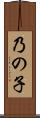 乃の子 Scroll