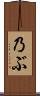 乃ぶ Scroll