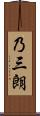 乃三朗 Scroll
