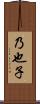 乃也子 Scroll