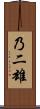 乃二雄 Scroll