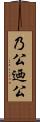 乃公 Scroll