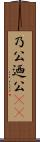 乃公 Scroll