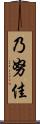 乃努佳 Scroll