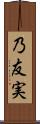 乃友実 Scroll