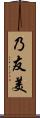 乃友美 Scroll
