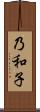 乃和子 Scroll