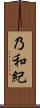 乃和紀 Scroll