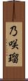 乃咲瑠 Scroll