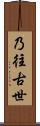 乃往古世 Scroll