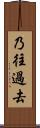 乃往過去 Scroll