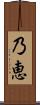 乃恵 Scroll
