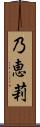 乃恵莉 Scroll