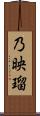 乃映瑠 Scroll