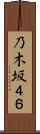 乃木坂４６ Scroll