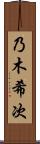乃木希次 Scroll