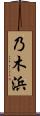乃木浜 Scroll
