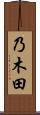 乃木田 Scroll