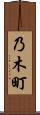 乃木町 Scroll