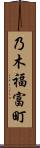 乃木福富町 Scroll