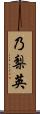 乃梨英 Scroll