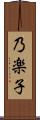 乃楽子 Scroll