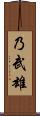乃武雄 Scroll
