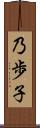 乃歩子 Scroll
