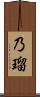 乃瑠 Scroll