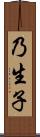 乃生子 Scroll