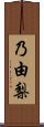 乃由梨 Scroll