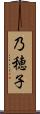 乃穂子 Scroll