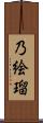乃絵瑠 Scroll
