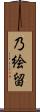 乃絵留 Scroll