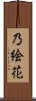 乃絵花 Scroll
