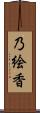 乃絵香 Scroll
