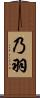 乃羽 Scroll