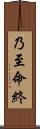 乃至命終 Scroll