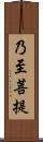 乃至菩提 Scroll
