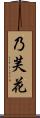 乃芙花 Scroll