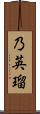 乃英瑠 Scroll