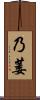 乃萎 Scroll