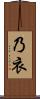 乃衣 Scroll