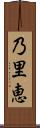 乃里恵 Scroll