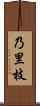 乃里枝 Scroll